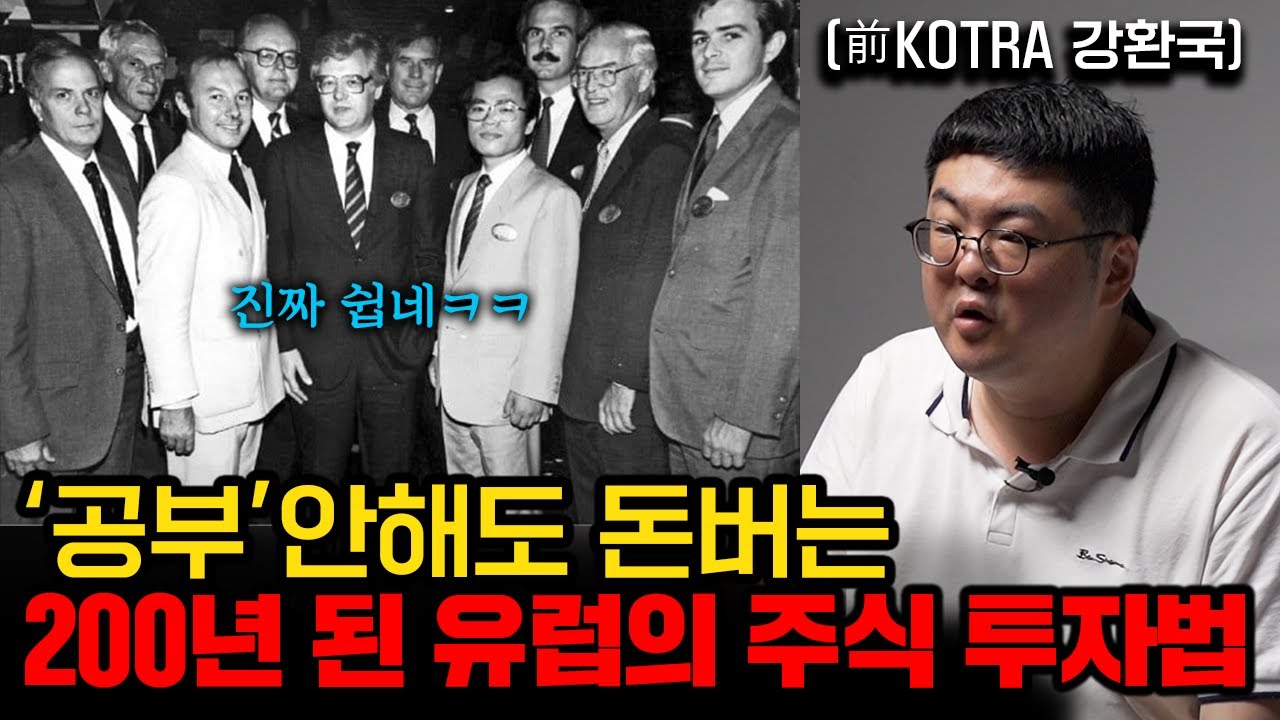 유럽에서 배워온 '절대 잃지않는' 투자법 (강환국 1부 풀버전)