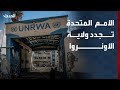 الأمم المتحدة تجدد ولاية الأونروا لـ 3 سنوات والخارجية الفلسطينية ترحب الأمم المتحدة تجدد ولاية الأونروا لـ 3 سنوات والخارجية الفلسطينية ترحب