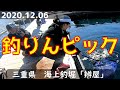 【海上釣堀】「辨屋」2020・12・6　釣りんぴっく