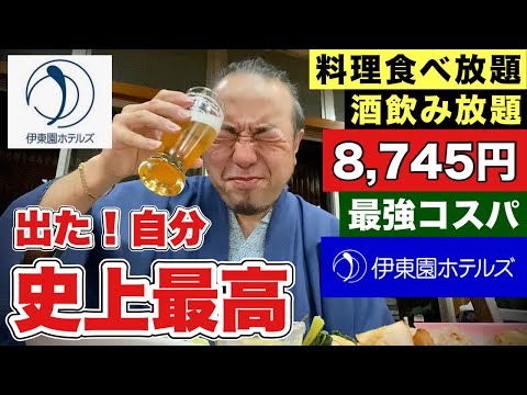 激安コスパ最強!『伊東園ホテルズ土肥』西伊豆旅行で食べ飲み放題と温泉三昧【飯テロ】