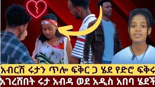 ሙቤ የፈራው አልቀረም አብርሽ ሩታን ጥሎዋት ፍቅር ጋ ሄደ የድሮ ፍቅሩን አገረሸበት ሩታ አበደች ወደ ሀገርዋ አዲስ አበባ ተመለሰች