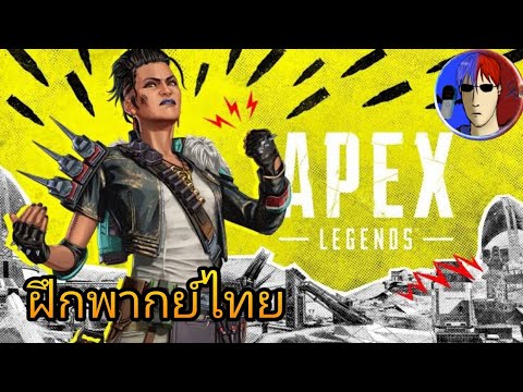apex legends season 12 : defiance launch พากย์ไทย