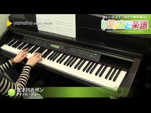 天才バカボン(アイドル・フォー) 動画 ピアノ（ソロ） 初級 ダウンロード