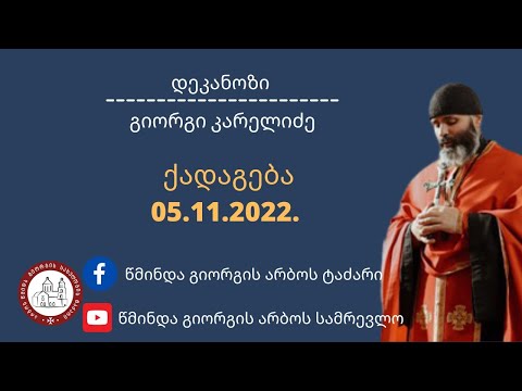 მიცვალებულთა მსახურება ქადაგება-05.11.2022. დეკანოზი გიორგი კარელიძე©️