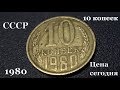 Сколько стоит монета 10 копеек 1980 года сегодня