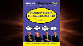 Новый язык телодвижений. Расширенная версия (Аллан Пиз, Барбара Пиз) Аудиокнига