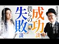 カウンセラーとして成功した方法【吉濱ツトム×かずき対談】大人の発達障害・集客・人間関係・自営業・起業・成功法則