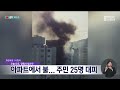 창원 아파트서 불.. 주민 25명 대피 (2026.5.22/뉴스데스크/MBC경남)