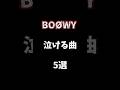 BOØWY泣ける曲5選 #boøwy #氷室京介 #布袋寅泰 #松井常松 #バンド