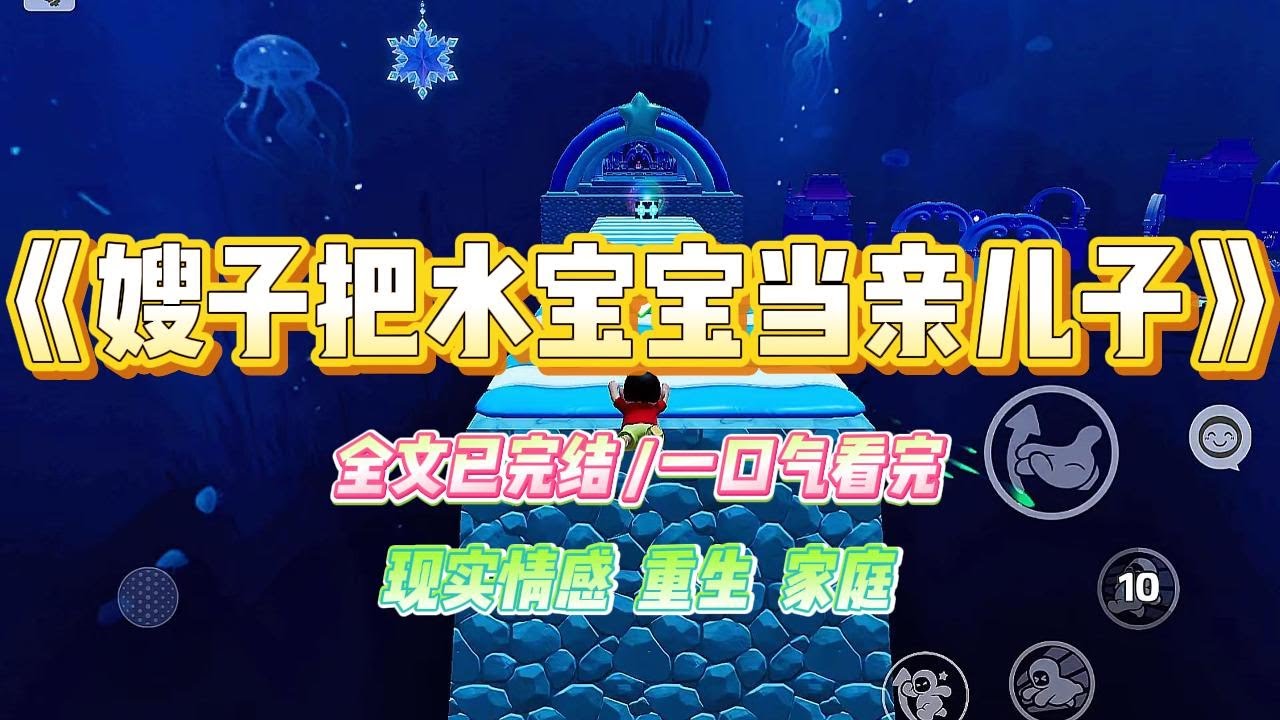 《嫂子把水宝宝当亲儿子》嫂子把水宝宝当亲儿子养，起名“巨无霸”。巨无霸内部出现一条小裂缝，嫂子非要我给它打针。“颜颜，我儿子生病了#小说 #故事 #爽文 #大女主 #重生 #复仇 #现实情感 #家庭