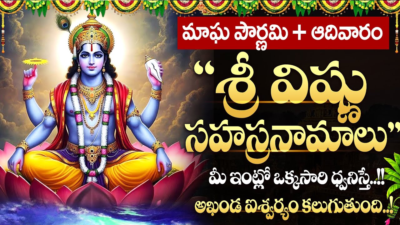 LIVE: ఆదివారం రోజున శ్రీ విష్ణు సహస్రనామాలు | Vishnu Sahasranamam in Telugu | #vishnusahasranamam