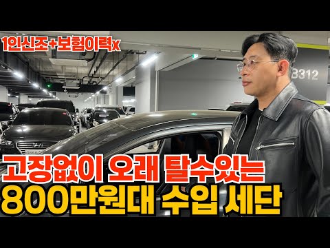 10년은 더 탈수있는 800만원대 수입세단!! 8만km+1인신조+보험이력x