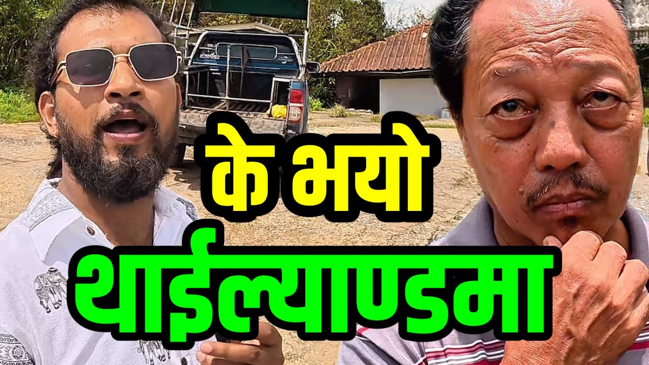 Thailand मा के भयो आज भाग्य न्यौपाने Bhagya Neupane Thailand Tour Part-12 