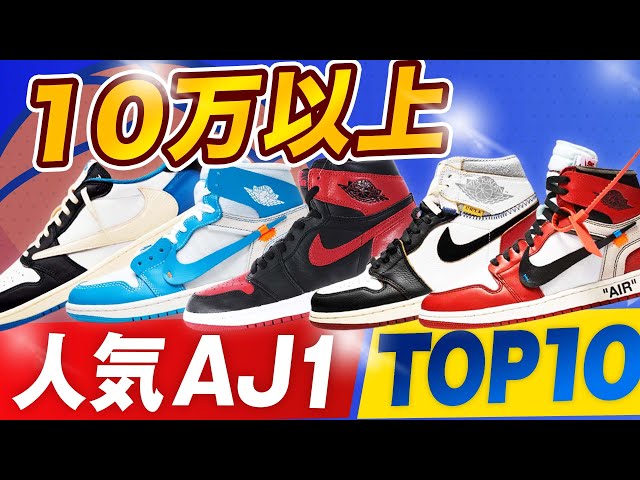 ランキング】10万円以上のAIR JORDAN 1 人気TOP10を大発表！YONESUKEの