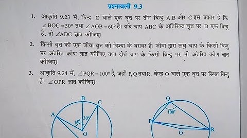 Class 9 Math Exercise 9.3 in Hindi || Chapter 9 वृत्त || कक्षा 9 गणित प्रश्नावली 9.3 || 