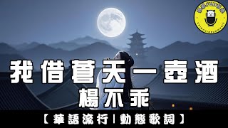 Yang Buguai - I borrow a pot of wine from Heaven | CC Subtitles | ChinChinFunMusic