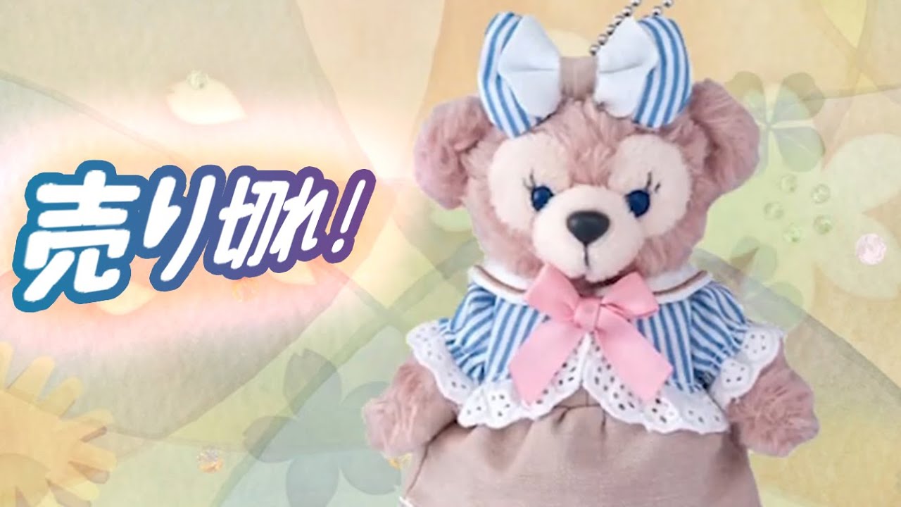 売り切れ】 シェリーメイ ぬいぐるみ