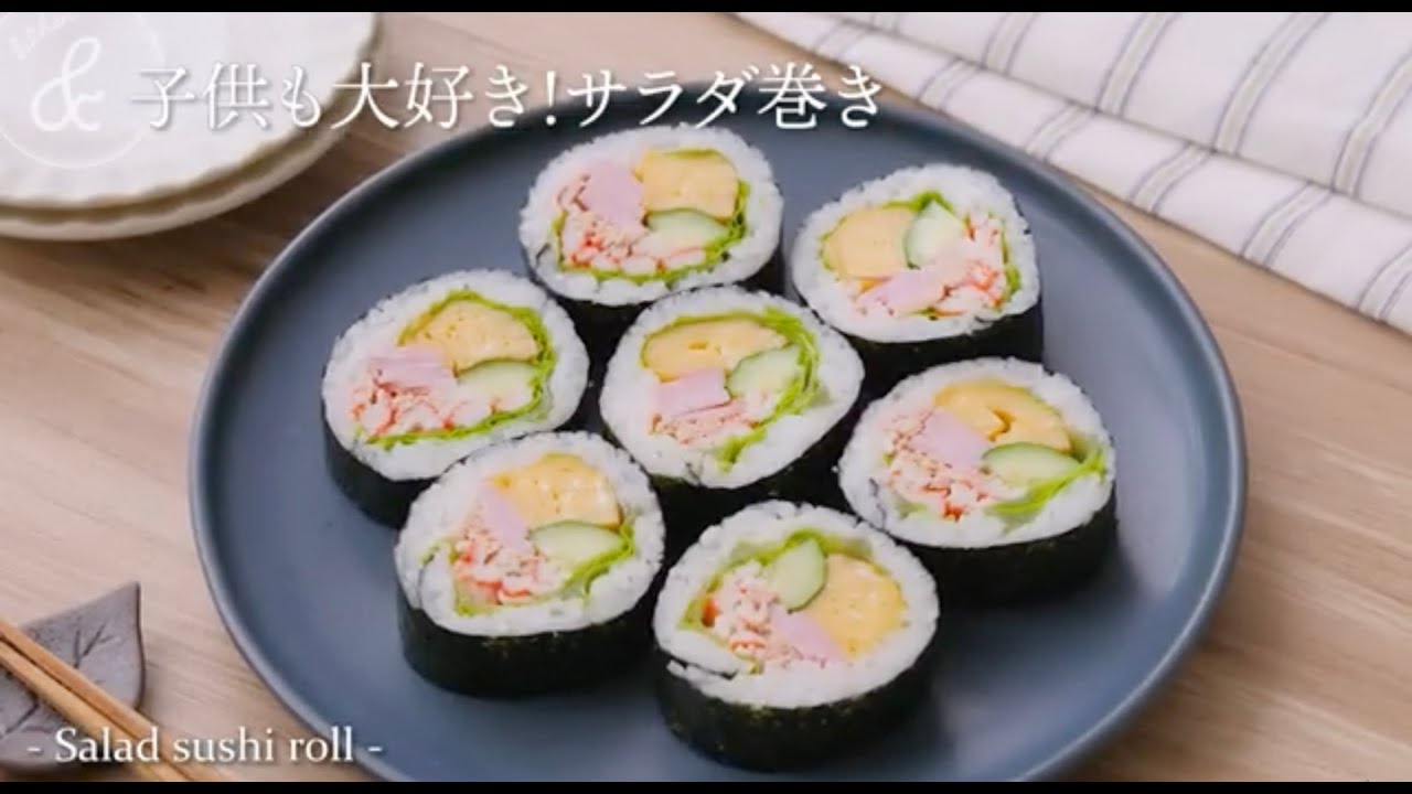 子供も大好き！サラダ巻き | Salad sushi roll - YouTube
