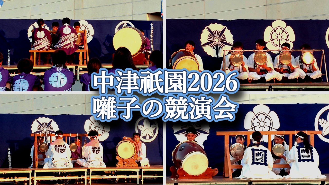 2026中津祇園囃子の競演会 - YouTube