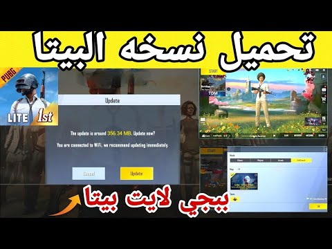 تحميل ببجي موبايل لايت نسخه البيتا رووعه😍|pubg mobile lite