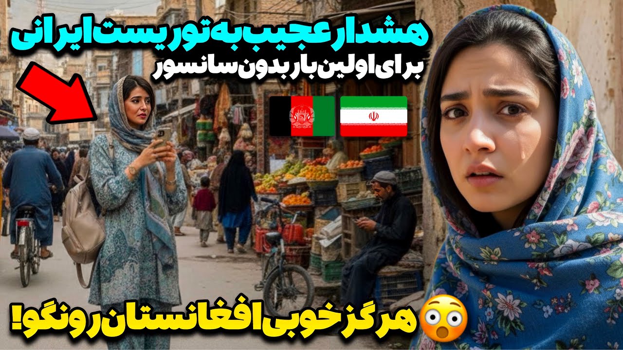 ساکت باش!😳🚨عصبانیت شدید مردم از توریست ایرانی وقتی واقعیت عجیب افغانستان رو به تصویر کشید!
