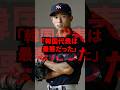 「韓国代表は最悪だった」大谷翔平選手の同僚エドマン選手の衝撃的な本音の真相とは？#海外の反応