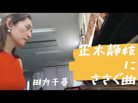 正木静枝に捧ぐ曲  田方千尋作曲作品