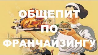 Общепит по франшизе. Работа предприятий общественного питания по франчайзингу (Билет 2).