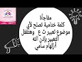 كلمة ختامية تصلح لأي موضوع تعبير للثانوية العامة أ إلهام سامي