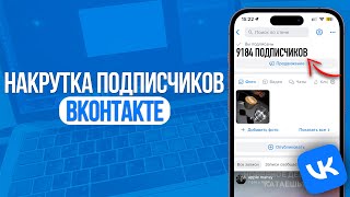 Как Накрутить Подписчиков в ВКонтакте? Подписчики в Группу или Паблик в VK! (2024)