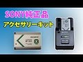 SONYバッテリーチャージャー