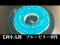 毛利小五郎の声に似ている男がブルーハワイゼリーを作って犯人を捕まえた動画