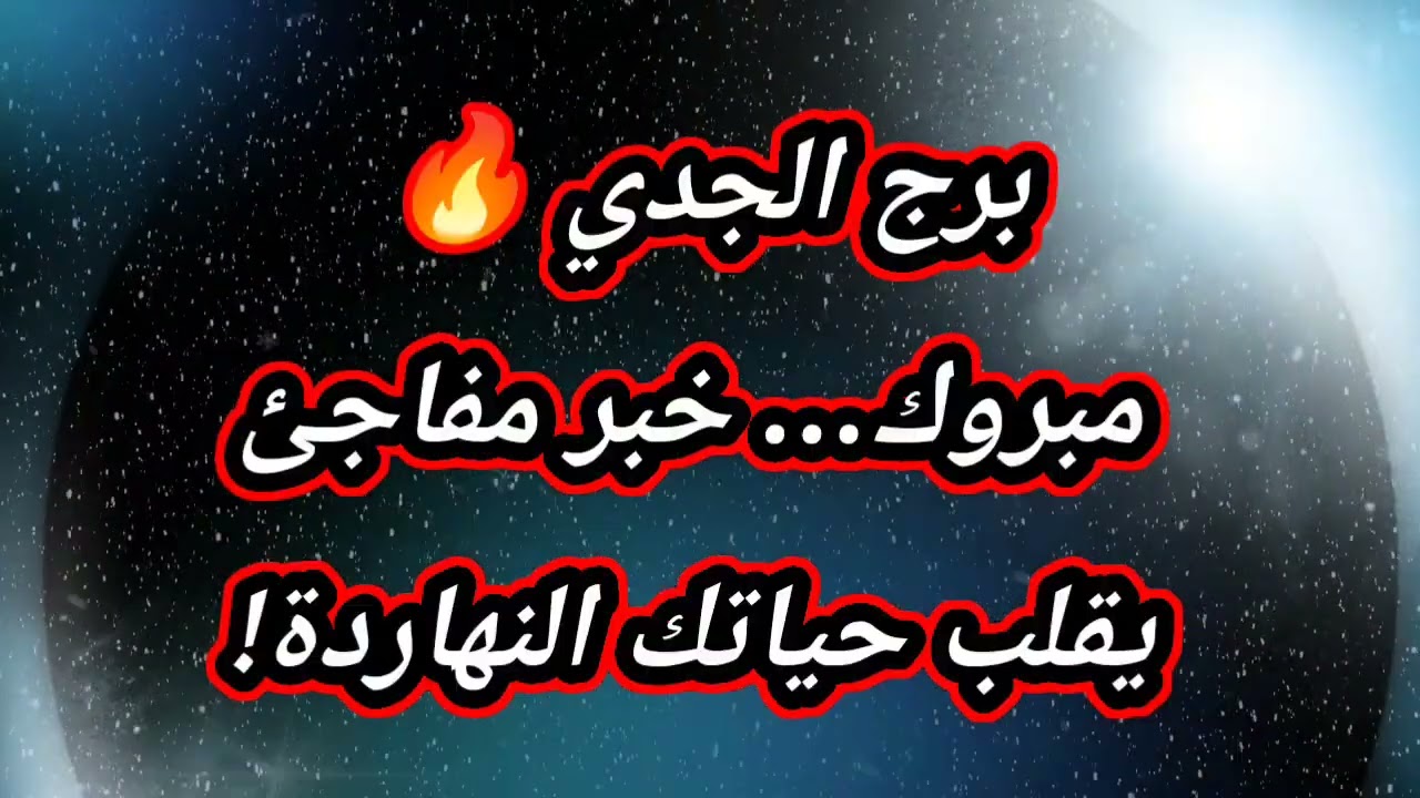 برج الجدي حظك اليوم 🔥 مبروك… خبر مفاجئ يقلب حياتك النهاردة!