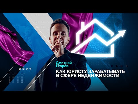 Дмитрий Егоров | Как юристу зарабатывать в сфере недвижимости | Из чиновника в предприниматели