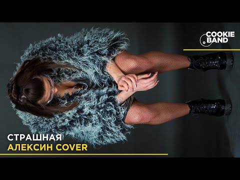 Видео: Страшная | АЛЕКСИН | Cover by COOKIE BAND
