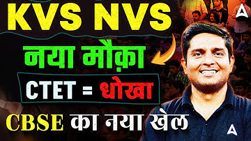 KVS NVS New Vacancy 2025 CBSE का नया खेल! | KVS NVS CTET Controversy | KVS NVS Eligibility Criteria