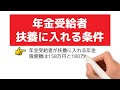 年金受給者を扶養控除等にできる「パート収入」の限度額は？/「給与所得調整控除」の内容/他の収入で年金が調整される場合とは？