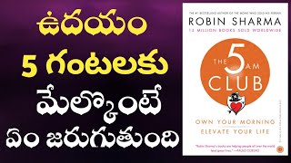 5 AM Club Book Summary (TELUGU) | Morning Habits of Successful People|inspire from books