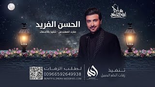 زفة الحسن الفريد ماجد المهندس    حصريا زفات