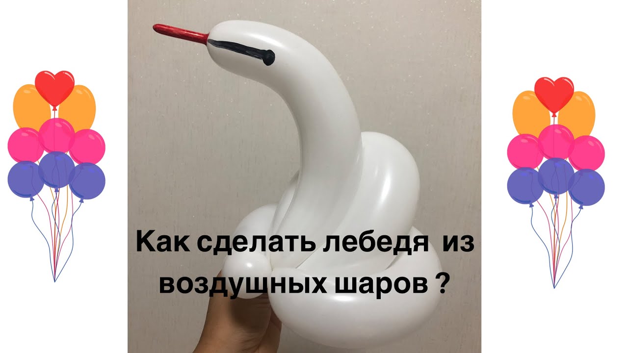 Лебедь из шарика схема