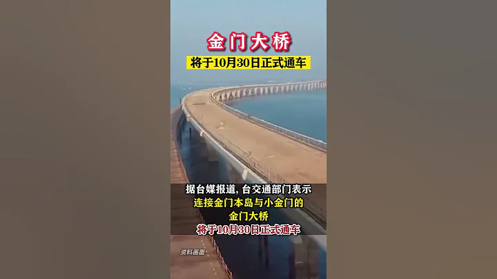 金门大桥将于10月30日正式通车 - 天天要闻