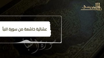 ﴿إِنَّ لِلْمُتَّقِينَ مَفَازًا﴾ عشائية خاشعة من سورة النبأ للقارئ عبدالعزيز الجريسي 1444هـ