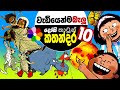 Kids Story in Sinhala - Top 10 Dosi Kathandara - Sinhala Children's Cartoon - කාටූන් කතන්දර
