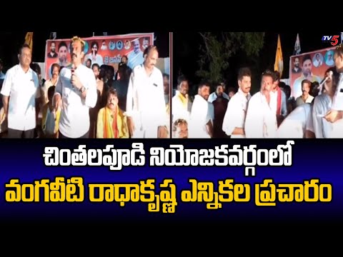 Chinthalapudi TDP MLA Candidate Songa Roshan backslashu0026 vangaveeti Radha Krishna Election Campaign |TV5 News - TV5NEWS