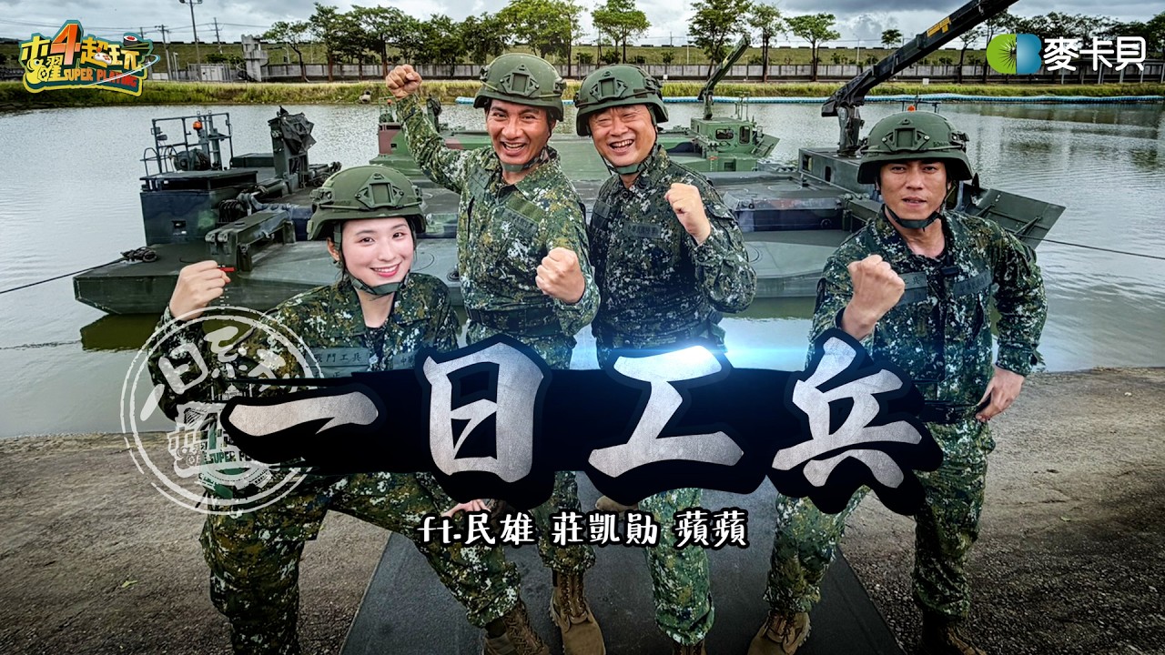 《一日系列第二百五十九集》逢山開路 遇水架橋! 邰哥能扛得住工兵部隊各項專業訓練嗎?! - 一日工兵ft.民雄 莊凱勛 蘋蘋 縮圖
