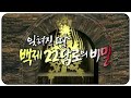 잊혀진 땅 백제 22담로의 비밀 | KBS 일요스페셜 1996. 09. 15