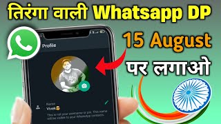 तिरंगे वाली whatsapp DP कैसे लगाए ! तिरंगे वाली photo कैसे बनाये ! Independence Day 2022 !! screenshot 5