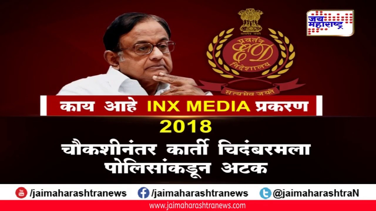 maharashtra news abp काय आहे INX MEDIA प्रकरण?