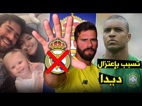 حقائق لا تعرفها عن الحارس أليسون بيكر | لماذا رفض ريال مدريد وكيف كاد يعتزل..!؟