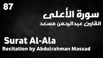 سورة الأعلى عبدالرحمن مسعد - Surat Al-Ala Abdulrahman Massad